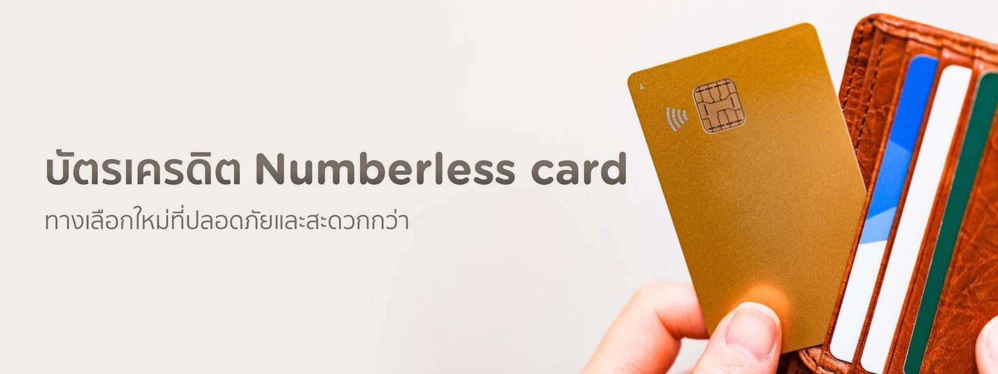 บัตรเครดิต numberless card ทางเลือกใหม่ที่ปลอดภัยและสะดวกกว่า