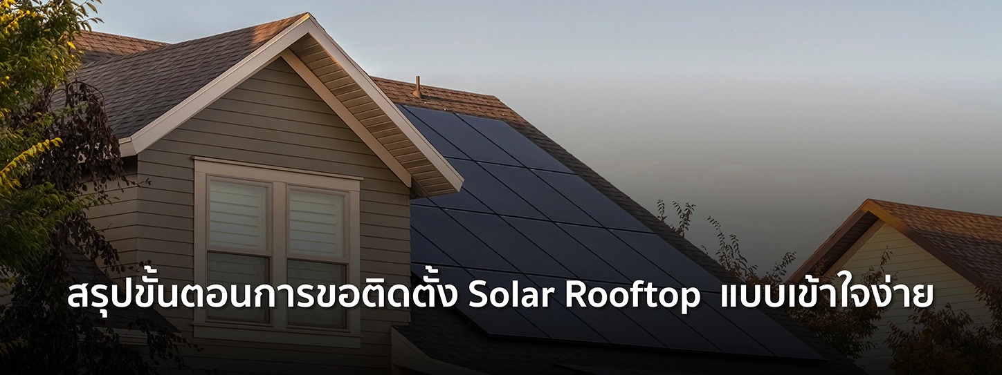 ติดตั้ง Solar Roof