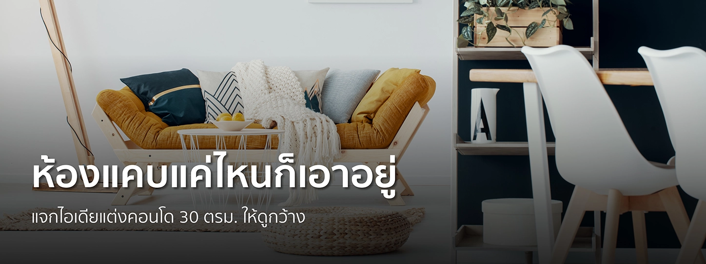 แต่งคอนโด