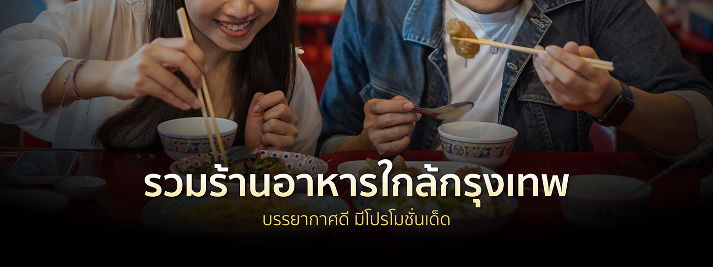 ร้านอร่อยกรุงเทพ