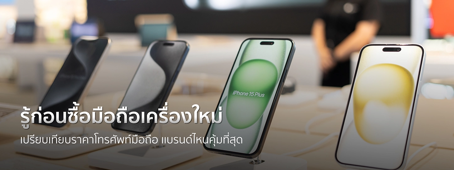 เปรียบเทียบราคาโทรศัพท์