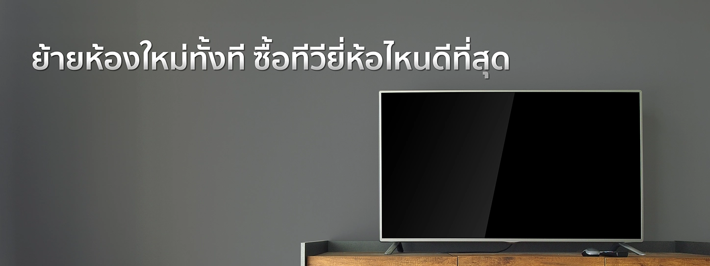 ย้ายห้องใหม่ทั้งที ซื้อทีวียี่ห้อไหนดีที่สุด