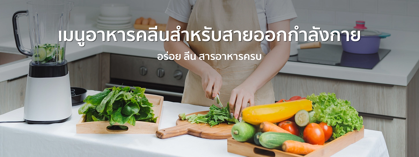 เมนูอาหารคลีนสำหรับสายออกกำลังกาย อร่อย ลีน สารอาหารครบ