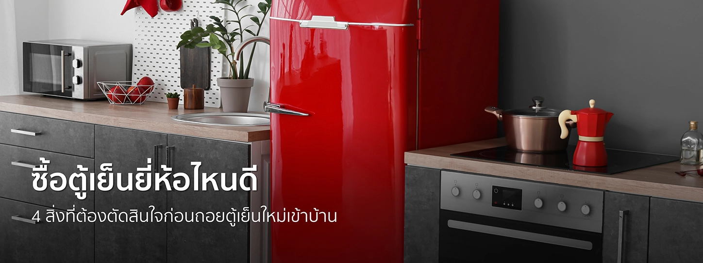 ซื้อตู้เย็นยี่ห้อไหนดี 4 สิ่งที่ต้องตัดสินใจก่อนถอยตู้เย็นใหม่เข้าบ้าน