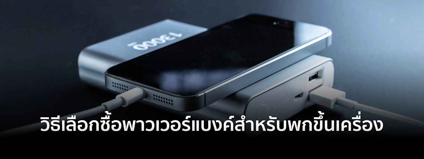 วิธีเลือกซื้อพาวเวอร์แบงค์สำหรับพกขึ้นเครื่อง