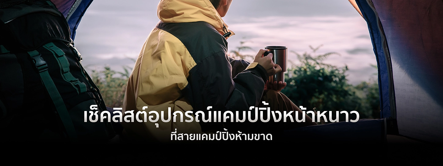 5 อุปกรณ์แคมป์ปิ้งหน้าหนาว เพื่อความอุ่นกายอุ่นใจท่ามกลางธรรมชาติ