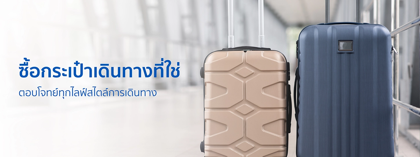 ซื้อกระเป๋าเดินทางที่ใช่ ตอบโจทย์ทุกไลฟ์สไตล์การเดินทาง