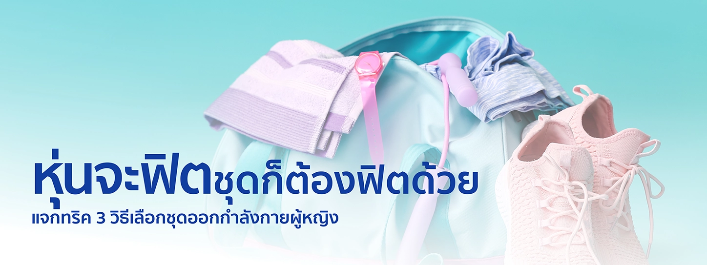 ชุดออกกำลังกาย