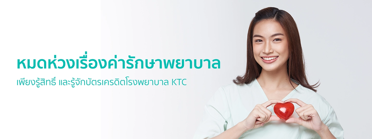 แบ่งเบาภาระค่ารักษาพยาบาล ด้วยบัตรเครดิตโรงพยาบาล KTC