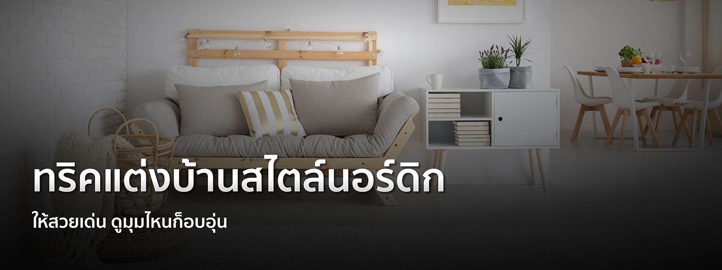 แต่งบ้านสไตล์นอร์ดิก