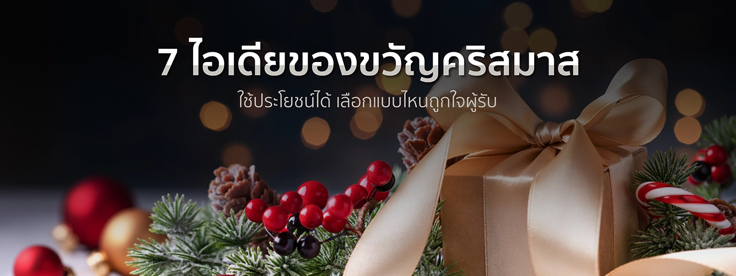 ของขวัญคริสต์มาส ใช้ประโยชน์ได้