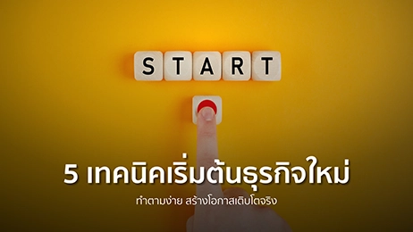 เริ่มต้นธุรกิจ
