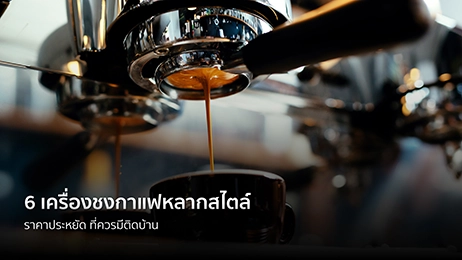 6 เครื่องชงกาแฟ