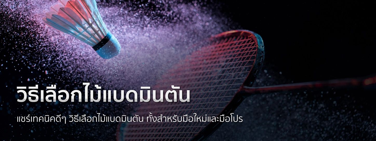 วิธีเลือกไม้แบดมินตัน 
