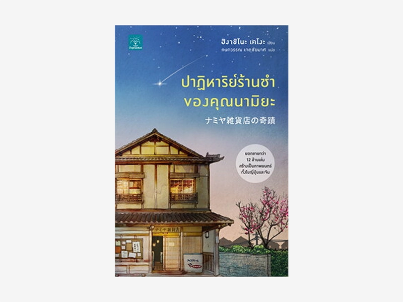หนังสือ ปาฏิหาริย์ร้านชำของคุณนามิยะ