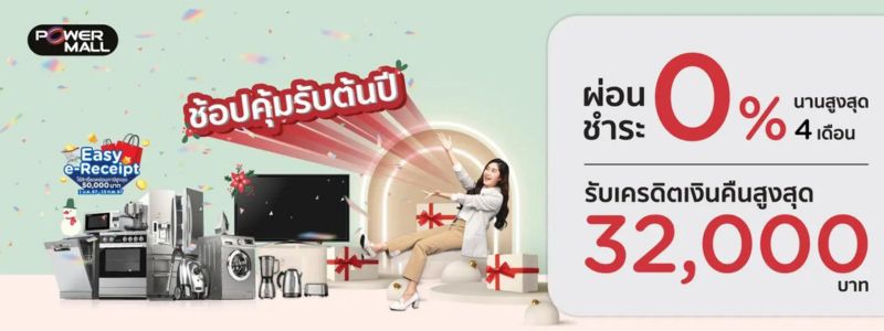 ช้อปเครื่องใช้ไฟฟ้าในบ้าน ผ่อน 0%