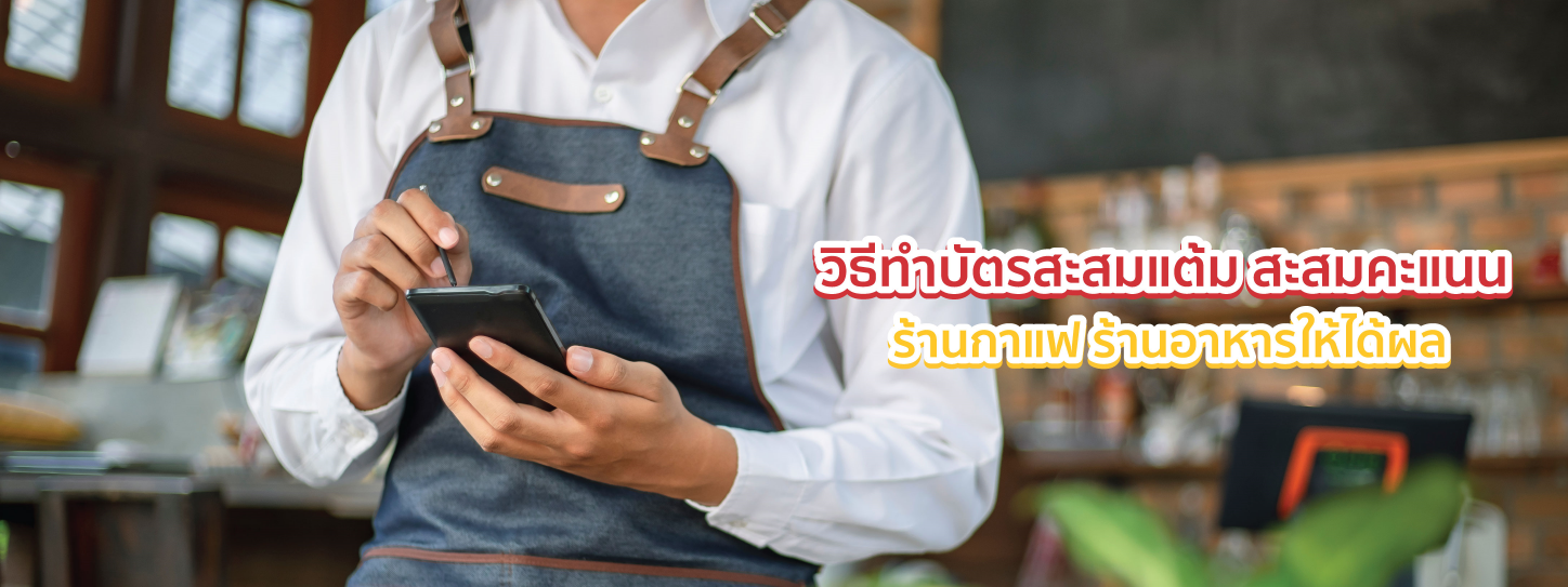 บัตรสะสมแต้ม