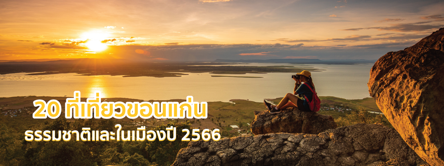 ที่เที่ยวขอนแก่น