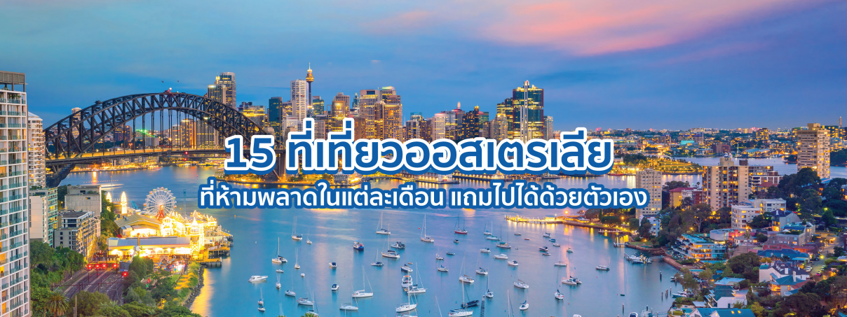เที่ยวออสเตรเลีย