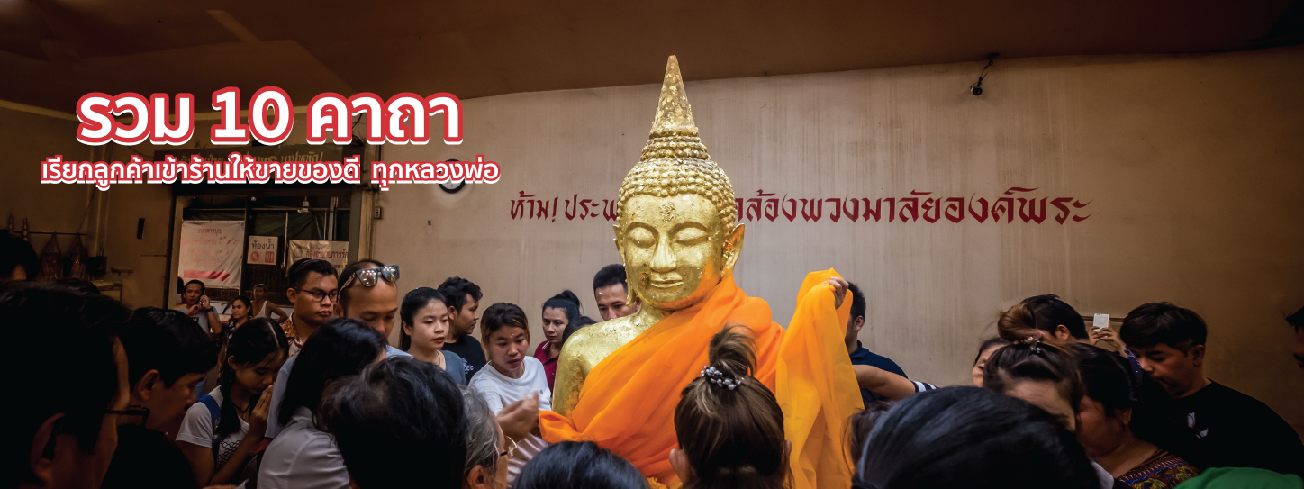 คาถาเรียกลูกค้า