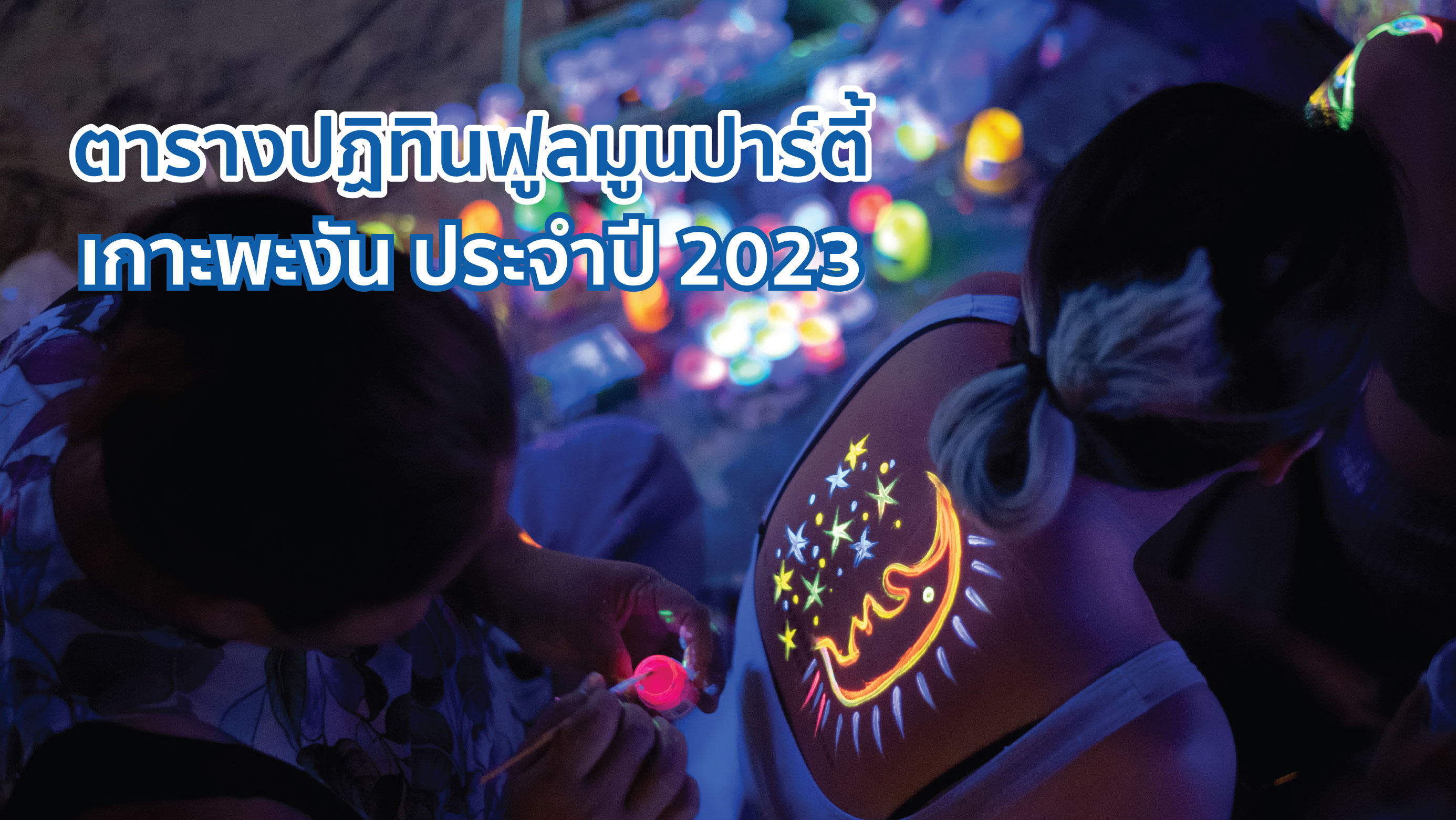 เที่ยวเกาะพะงัน