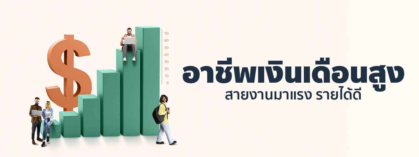 อาชีพเงินเดือนสูง