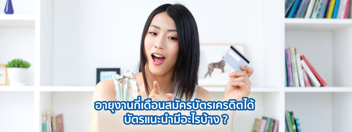 อายุงาน 1-4 เดือน สมัครบัตรอะไรได้บ้าง