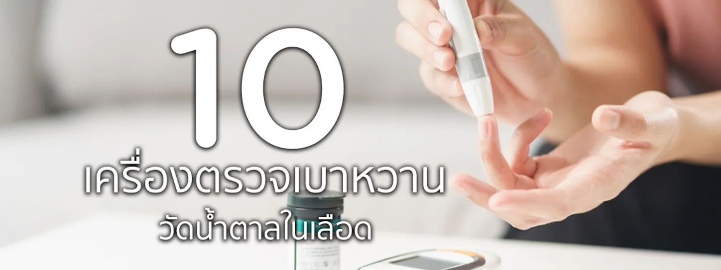 เครื่องตรวจเบาหวาน  