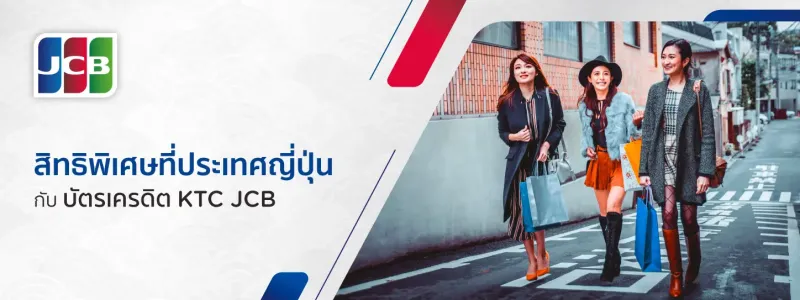 สิทธิพิเศษบัตรเครดิต KTC JCB ที่ประเทศญี่ปุ่น