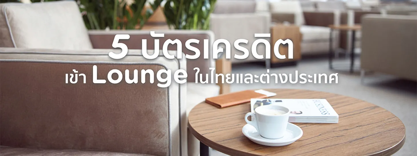 บัตรเครดิตเข้า Lounge ฟรี