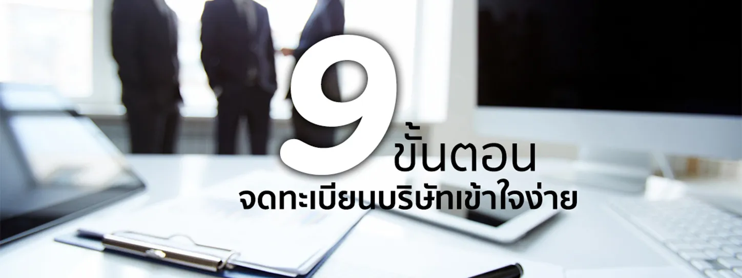การจดทะเบียนบริษัท