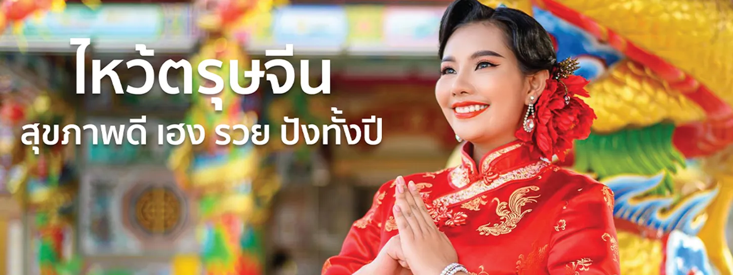 ไหว้ตรุษจีน 2568
