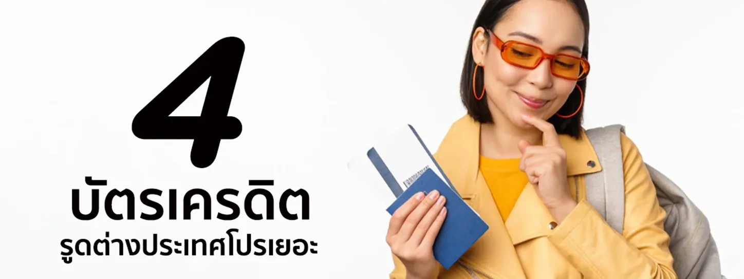 บัตรเครดิต รูดต่างประเทศ
