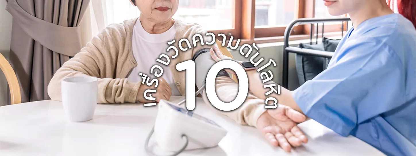 เครื่องวัดความดันโลหิต