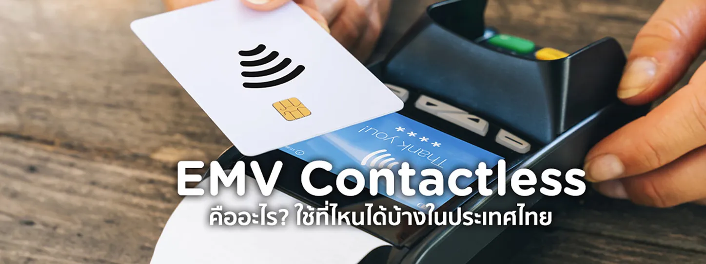 EMV คือ