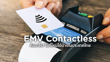 EMV คือ