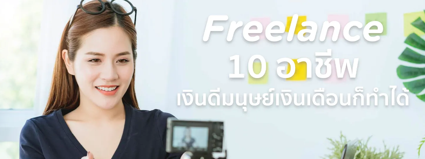 อาชีพฟรีแลนซ์ มีอะไรบ้าง
