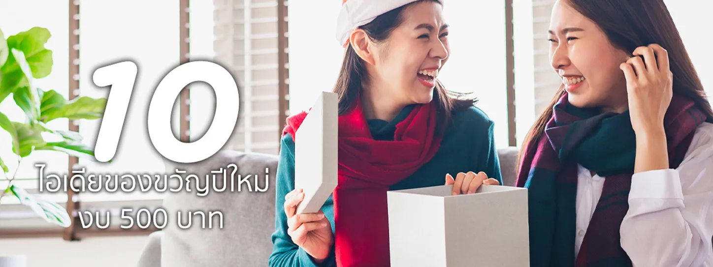 ของขวัญปีใหม่ ให้เพื่อนร่วมงาน