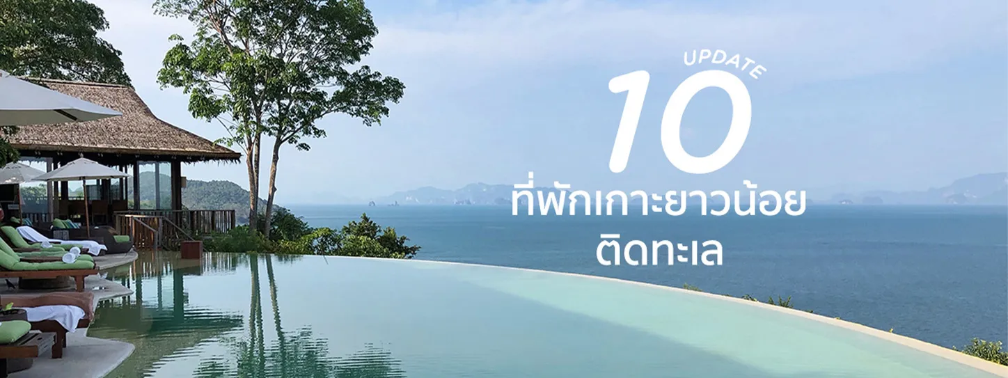 ที่พักเกาะยาวน้อย