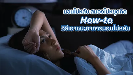 นอนไม่หลับ
