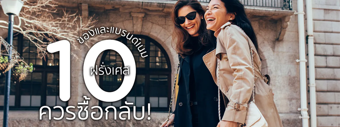 ไปฝรั่งเศสซื้ออะไรดี 