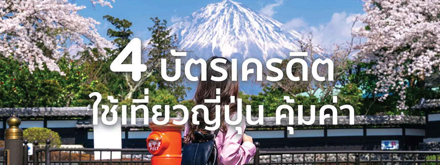 บัตรเครดิต เที่ยวญี่ปุ่น