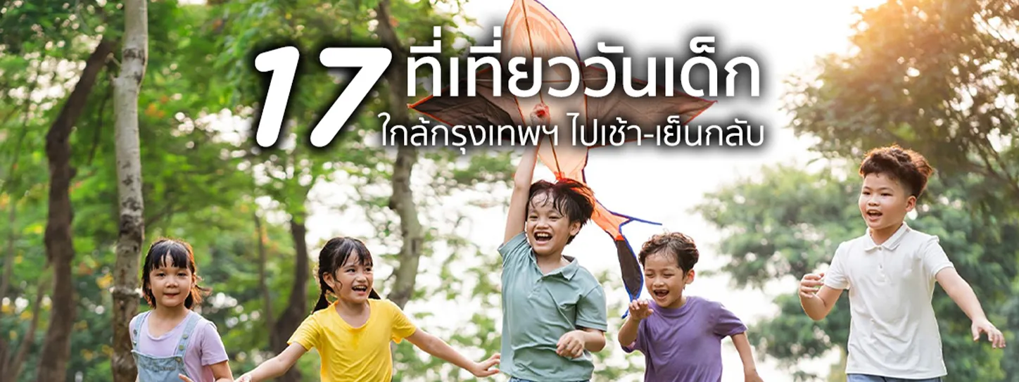 ที่เที่ยววันเด็ก 2568 
