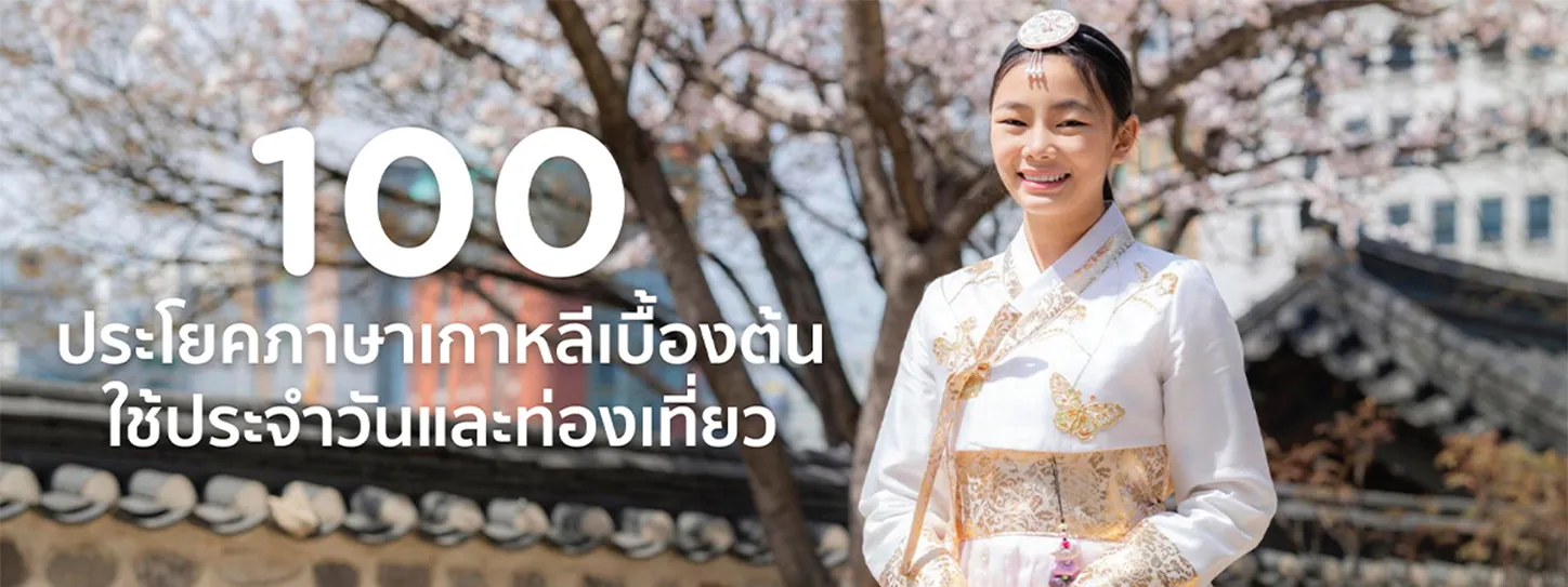 ภาษาเกาหลีเบื้องต้น
