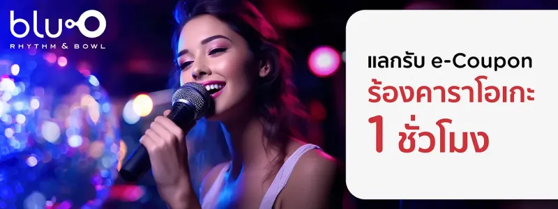 โปรโมชั่น คาราโอเกะ