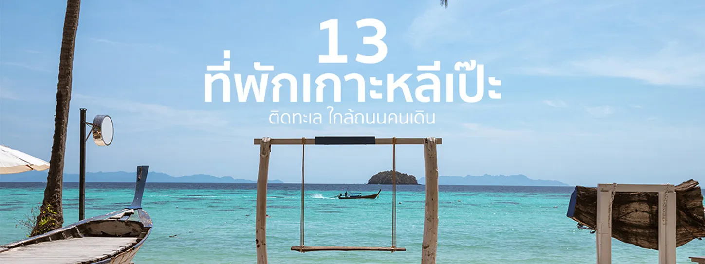 ที่พักเกาะหลีเป๊ะ