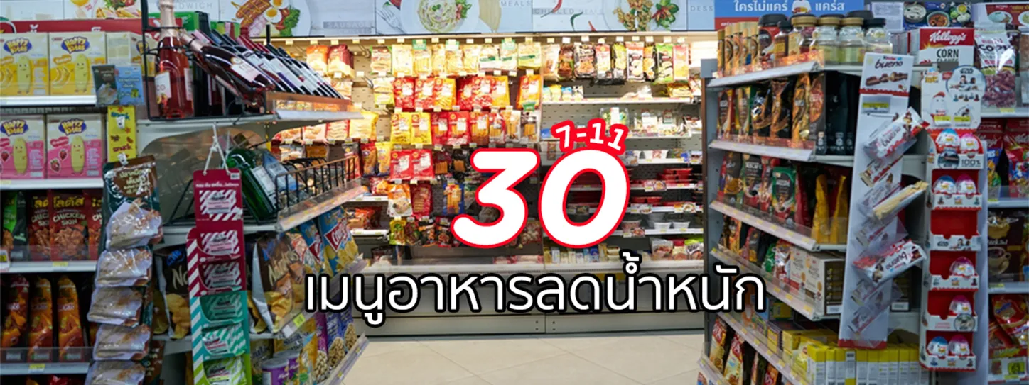 30 เมนูอาหารลดน้ำหนัก 7-11