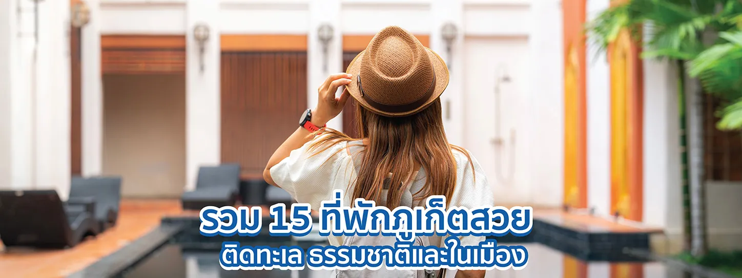 ที่พักภูเก็ต