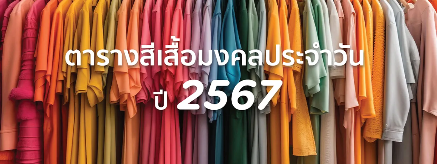 สีเสื้อมงคล 2567