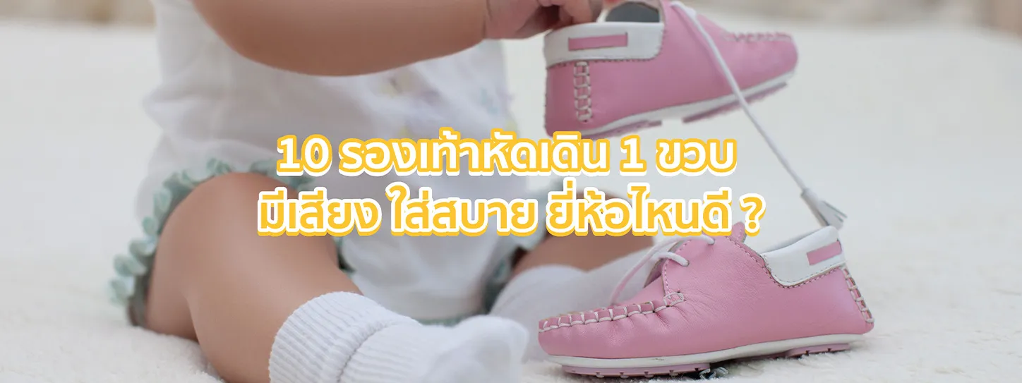 รองเท้าหัดเดิน